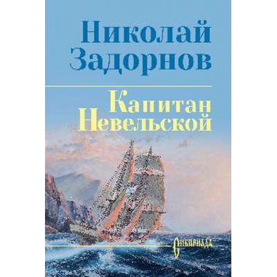 Большое фото товара - СибириадаСобраниеСочинений Задорнов Н.П. Капитан Невельской, (Вече, 2024), 7Бц, c.624, 13-984117. Вариант №1