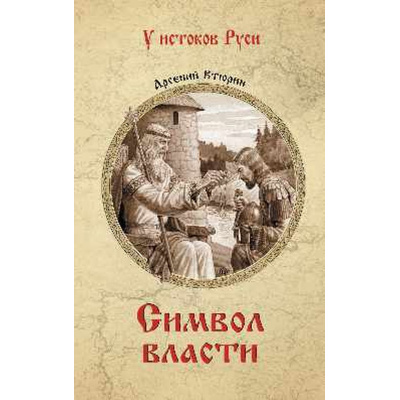 Большое фото товара - УИстоковРуси Втюрин А.Е. Символ власти, (Вече, 2024), 7Б, c.384, 13-984121. Вариант №1