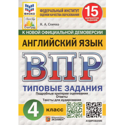 Большое фото товара - ВПР ФГОС Английский язык 4кл. Типовые задания (15 вариантов) Аудирование (ФИОКО) (Спичко Н.А.) (к нов.офиц.демоверсии) (СтатГрад), (Экзамен, 2026), Обл, c.112, 13-984260. Вариант №1