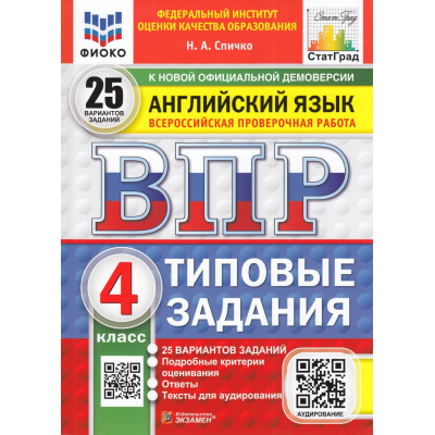 Большое фото товара - ВПР ФГОС Английский язык 4кл. Типовые задания (25 вариантов) Аудирование (ФИОКО) (Спичко Н.А.) (к нов.офиц.демоверсии) (СтатГрад), (Экзамен, 2026), Обл, c.136, 13-984261. Вариант №1