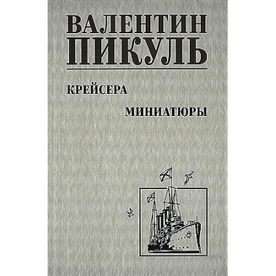 Большое фото товара - СобраниеСочинений Пикуль В.С. Крейсера. Миниатюры, (Вече, 2024), 7Б, c.464, 13-984266. Вариант №1