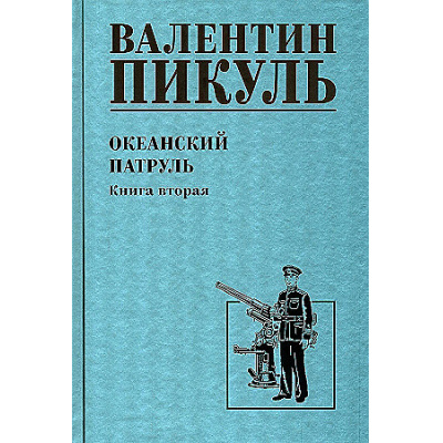 Большое фото товара - СобраниеСочинений Пикуль В.С. Кн.2 Океанский патруль, (Вече, 2024), 7Б, c.480, 13-984269. Вариант №1
