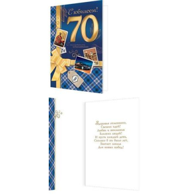 Большое фото товара - 2043708 С юбилеем! 70 (открытка, текст), (МирОткр), 13-984300. Вариант №1
