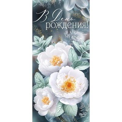 Большое фото товара - 30000174 В День рождения! (открытка, евро), (ИмперияПоздр), 13-984393. Вариант №1