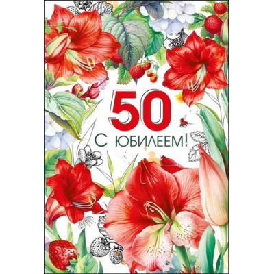 Большое фото товара - 046109 С Юбилеем! 50 (открытка, текст, блестки), (МирПоздр), 13-984430. Вариант №1