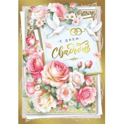 Большое фото товара - 048720 С Днем свадьбы! (открытка, гигант, текст, фольга), (МирПоздр), 13-984431. Вариант №1