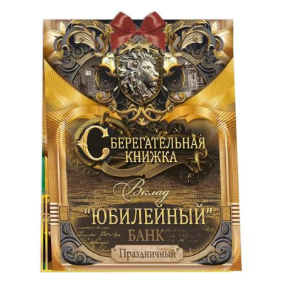 Большое фото товара - 55853 Сберегательная книжка. Вклад "Юбилейный" (текст, атласный бант, 5 конвертов, мужская), (ОткрытаяПланета), 13-984443. Вариант №1