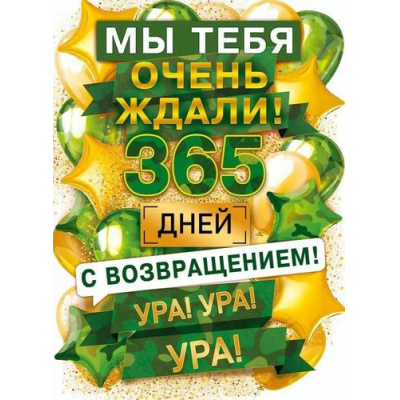 Большое фото товара - 84979 Плакат "Мы тебя очень ждали! 365 дней! С возвращением! Ура! Ура! Ура!" (600х440мм, вырубка), (ОткрытаяПланета), 13-984452. Вариант №1