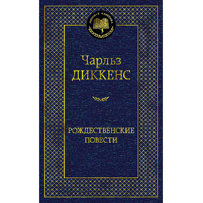Большое фото товара - МироваяКлассика Диккенс Ч. Рождественские повести, (Азбука,АзбукаАттикус, 2024), 7Б, c.480, 13-984561. Вариант №1