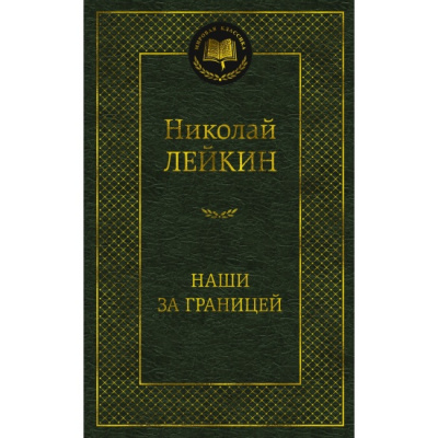 Большое фото товара - МироваяКлассика Лейкин Н. Наши за границей, (Азбука,АзбукаАттикус, 2024), 7Б, c.448, 13-984562. Вариант №1