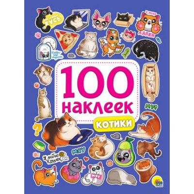 Большое фото товара - 100Наклеек Котики (А5), (Проф-Пресс, 2024), Обл, c.4, 13-984986. Вариант №1