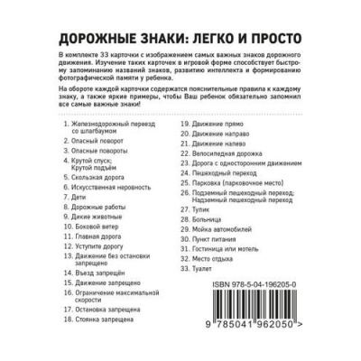 Большое фото товара - Дорожные знаки. Легко и просто (33 карточки), (Эксмо, 2024), Обл, c.33, 13-985192. Вариант №1