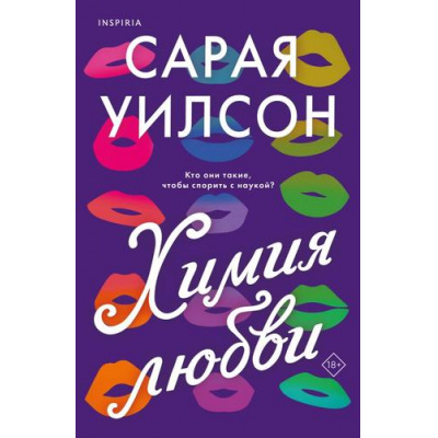 Большое фото товара - Уилсон С. Химия любви (+QR-код для аудио), (Эксмо,INSPIRIA, 2025), Обл, c.416, 13-985203. Вариант №1