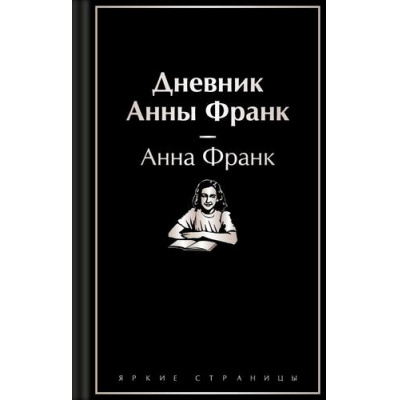Большое фото товара - ЯркиеСтраницы Франк А. Дневник Анны Франк, (Эксмо, 2024), 7Б, c.320, 13-985207. Вариант №1