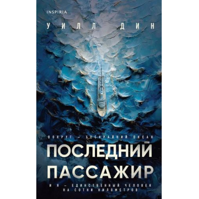 Большое фото товара - Дин У. Последний пассажир (триллеры от мастера жанра) (+QR-код для аудио), (Эксмо,INSPIRIA, 2025), 7Б, c.416, 13-985224. Вариант №1