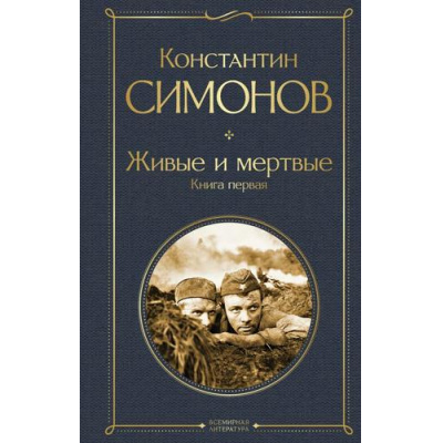 Большое фото товара - ВсемирнаяЛитература Симонов К.М. Живые и мертвые. Кн.1, (Эксмо, 2025), 7Б, c.640, 13-985225. Вариант №1