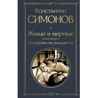 Большое фото товара - ВсемирнаяЛитература Симонов К.М. Живые и мертвые. Кн.2 Солдатами не рождаются, (Эксмо, 2025), 7Б, c.704, 13-985226. Вариант №1