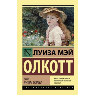 Большое фото товара - ЭксклюзивнаяКлассика-м Олкотт Л. Роза и семь братьев, (АСТ, 2024), Обл, c.288, 13-985230. Вариант №1