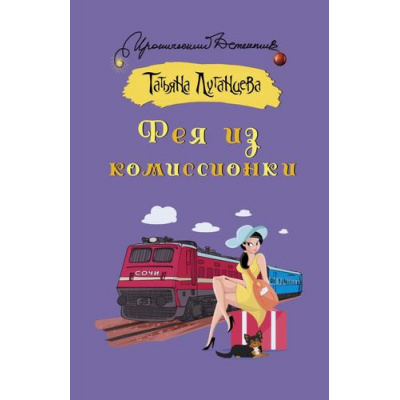 Большое фото товара - ИроническийДетектив-м Луганцева Т.И. Фея из комиссионки (роман), (АСТ, 2024), Обл, c.320, 13-985238. Вариант №1