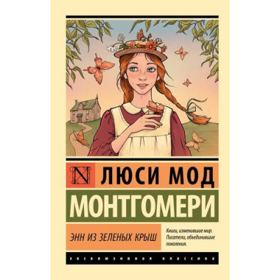Большое фото товара - ЭксклюзивнаяКлассика-м Монтгомери Л. Энн из Зеленых Крыш, (АСТ, 2026), Обл, c.384, 13-985239. Вариант №1