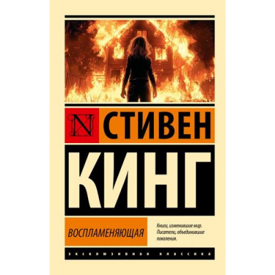 Большое фото товара - ЭксклюзивнаяКлассика-м Кинг С. Воспламеняющая (роман), (АСТ, 2026), Обл, c.608, 13-985246. Вариант №1