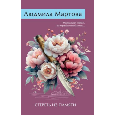 Большое фото товара - ЖеланиеЖенщины-м Мартова Л. Стереть из памяти (детективный роман), (Эксмо, 2025), Обл, c.320, 13-985248. Вариант №1