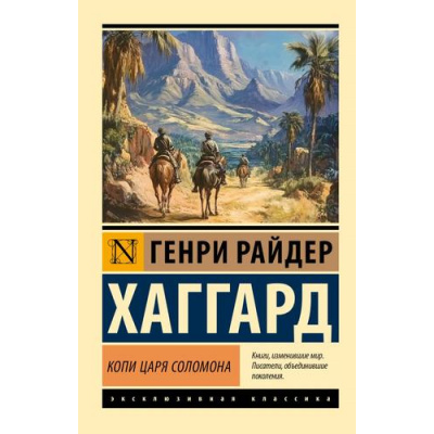 Большое фото товара - ЭксклюзивнаяКлассика-м Хаггард Г.Р. Копи царя Соломона (роман), (АСТ, 2024), Обл, c.352, 13-985249. Вариант №1