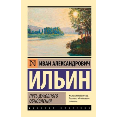 Большое фото товара - ЭксклюзивРусскаяКлассика-м Ильин И.А. Путь духовного обновления, (АСТ, 2024), Обл, c.448, 13-985250. Вариант №1