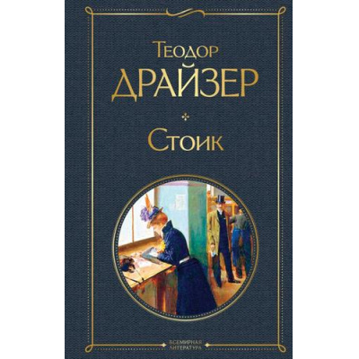 Большое фото товара - ВсемирнаяЛитература Драйзер Т. Стоик, (Эксмо, 2025), 7Б, c.448, 13-985360. Вариант №1