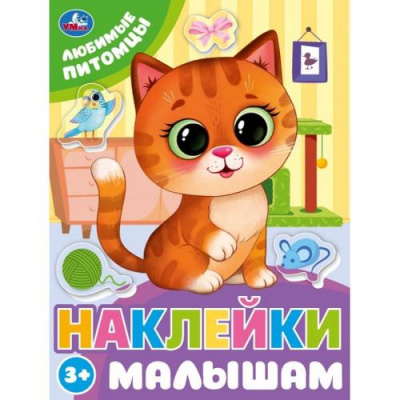 Большое фото товара - НаклейкиМалышам Любимые питомцы, (Умка, 2024), Обл, c.16, 13-985361. Вариант №1