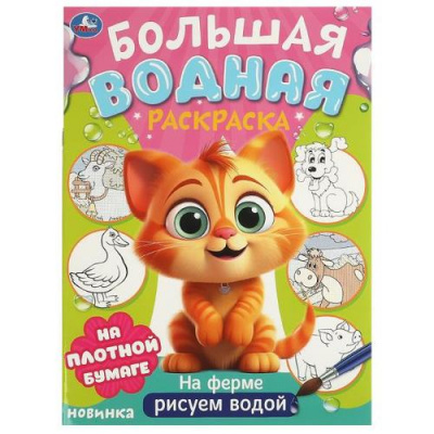 Большое фото товара - БольшаяВоднаяРаскраска На ферме (А3), (Умка, 2024), Обл, c.16, 13-985392. Вариант №1