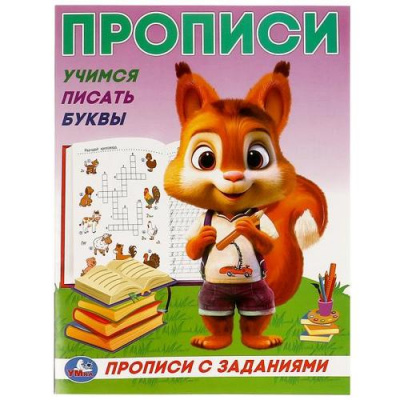 Большое фото товара - ПрописиСЗаданиями Учимся писать буквы, (Умка, 2023), Обл, c.16, 13-985397. Вариант №1