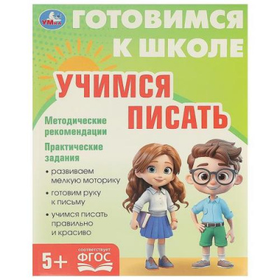Большое фото товара - ГотовимсяКШколеФГОС Учимся писать (от 5 лет), (Умка, 2023), Обл, c.96, 13-985408. Вариант №1