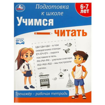 Большое фото товара - ПодготовкаКШколеФГОС Учимся читать. Тренажер (от 6 до 7 лет) (А4), (Умка, 2023), Обл, c.64, 13-985417. Вариант №1