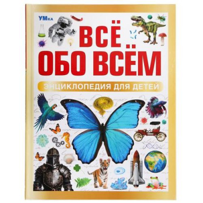 Большое фото товара - Энциклопедия Все обо всем.Энцииклопедия для детей, (Умка, 2025), 7Бц, c.48, 13-985440. Вариант №1