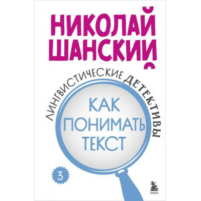 Большое фото товара - РусскийБезОшибок Шанский Н.М. Лингвистические детективы. Кн.3 Как понимать текст, (Эксмо,Бомбора, 2025), 7Б, c.352, 13-985441. Вариант №1