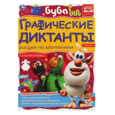 Большое фото товара - ГрафическиеДиктанты Рисуем по клеточкам. Путешествия друзей. Буба (+наклейки) ФГОС, (Умка, 2021), Обл, c.16, 13-985456. Вариант №1
