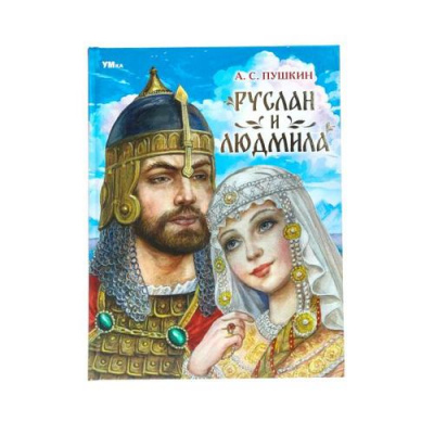 Большое фото товара - МирВолшебства Пушкин А.С. Руслан и Людмила, (Умка, 2024), 7Бц, c.96, 13-985466. Вариант №1