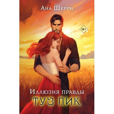 Большое фото товара - ОдноНебоНаДвоих Шерри А. Иллюзия правды. Туз пик, (Эксмо, 2025), Обл, c.384, 13-985467. Вариант №1