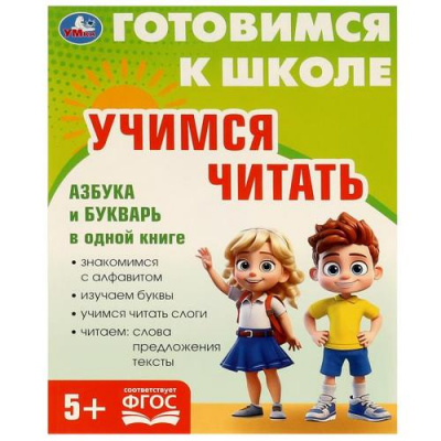 Большое фото товара - ГотовимсяКШколеФГОС Учимся читать (от 5 лет), (Умка, 2023), Обл, c.96, 13-985472. Вариант №1