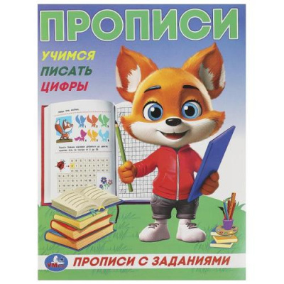 Большое фото товара - ПрописиСЗаданиями Учимся писать цифры, (Умка, 2023), Обл, c.16, 13-985474. Вариант №1