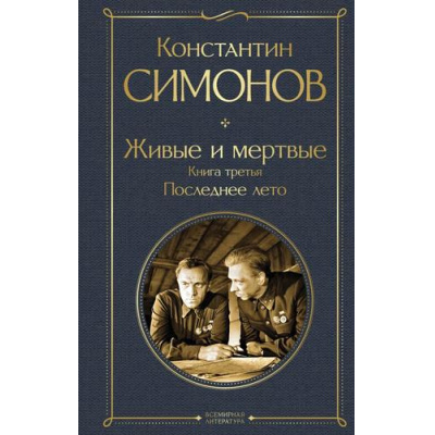 Большое фото товара - ВсемирнаяЛитература Симонов К.М. Живые и мертвые. Кн.3 Последнее лето, (Эксмо, 2025), 7Б, c.640, 13-985488. Вариант №1