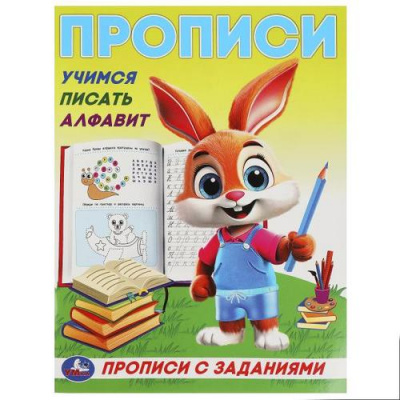 Большое фото товара - ПрописиСЗаданиями Учимся писать алфавит, (Умка, 2023), Обл, c.16, 13-985489. Вариант №1