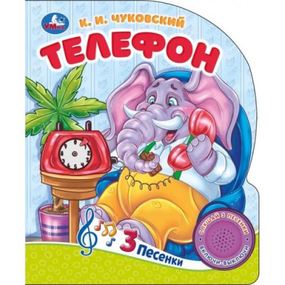 Большое фото товара - Чуковский К.И. Телефон (звуковой модуль, 1 кнопка, 3 песенки, вырубка), (Умка, 2023), К, c.8, 13-985490. Вариант №1