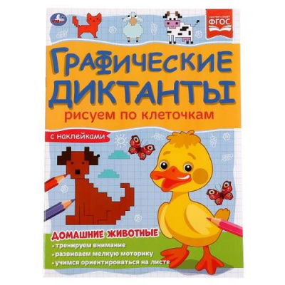 Большое фото товара - ГрафическиеДиктанты Рисуем по клеточкам. Домашние животные (+наклейки) ФГОС, (Умка, 2021), Обл, c.16, 13-985499. Вариант №1