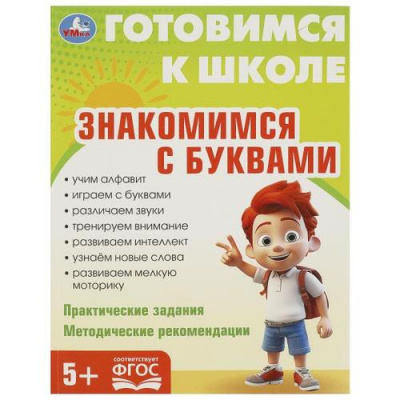 Большое фото товара - ГотовимсяКШколеФГОС Знакомимся с буквами (от 5 лет), (Умка, 2023), Обл, c.96, 13-985597. Вариант №1