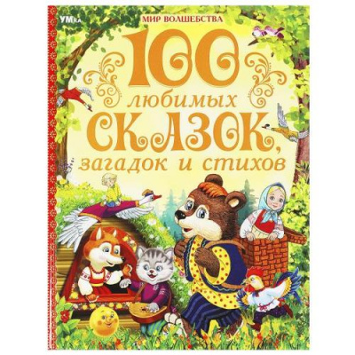 Большое фото товара - МирВолшебства 100 любимых сказок, загадок и стихов (сборник), (Умка, 2024), 7Бц, c.96, 13-985608. Вариант №1