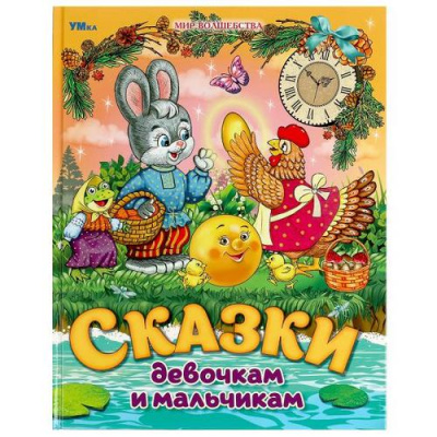 Большое фото товара - МирВолшебства Сказки девочкам и мальчикам (сборник), (Умка, 2024), 7Бц, c.96, 13-985616. Вариант №1