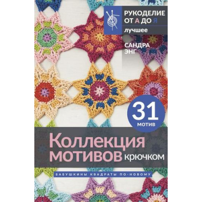Большое фото товара - РукоделиеОтАдоЯ Энг С. Коллекция мотивов крючком. Бабушкины квадраты по-новому (лучшее), (АСТ, 2024), Инт, c.96, 13-985635. Вариант №1