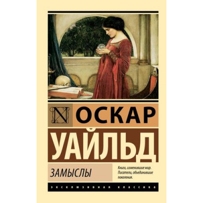 Большое фото товара - ЭксклюзивнаяКлассика-м Уайльд О. Замыслы, (АСТ, 2024), Обл, c.320, 13-985644. Вариант №1